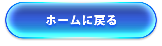 ホームに戻る